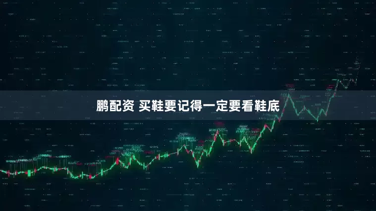 鹏配资 买鞋要记得一定要看鞋底