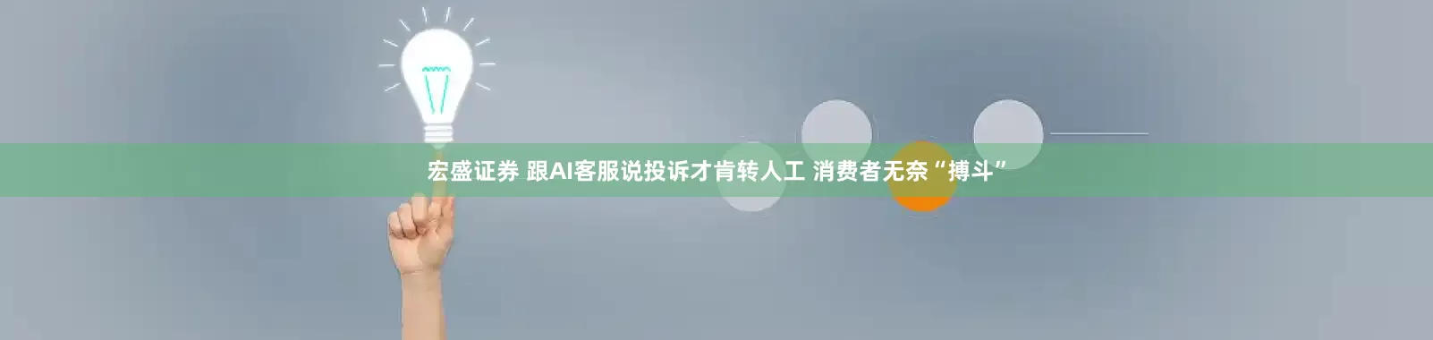 宏盛证券 跟AI客服说投诉才肯转人工 消费者无奈“搏斗”