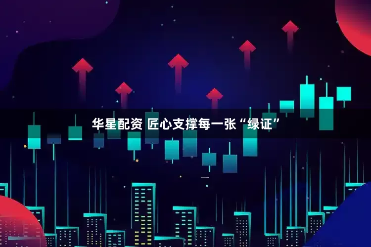 华星配资 匠心支撑每一张“绿证”