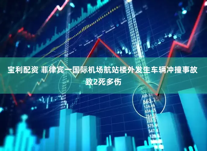 宝利配资 菲律宾一国际机场航站楼外发生车辆冲撞事故 致2死多伤
