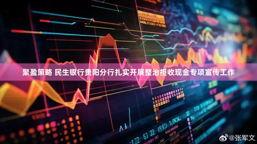 聚盈策略 民生银行贵阳分行扎实开展整治拒收现金专项宣传工作